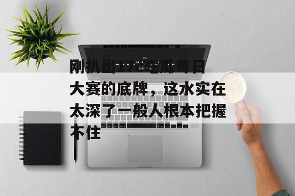 刚扒出17c吃瓜每日大赛的底牌，这水实在太深了一般人根本把握不住